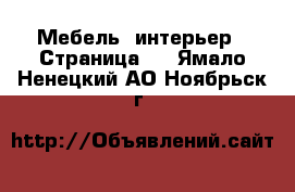  Мебель, интерьер - Страница 2 . Ямало-Ненецкий АО,Ноябрьск г.